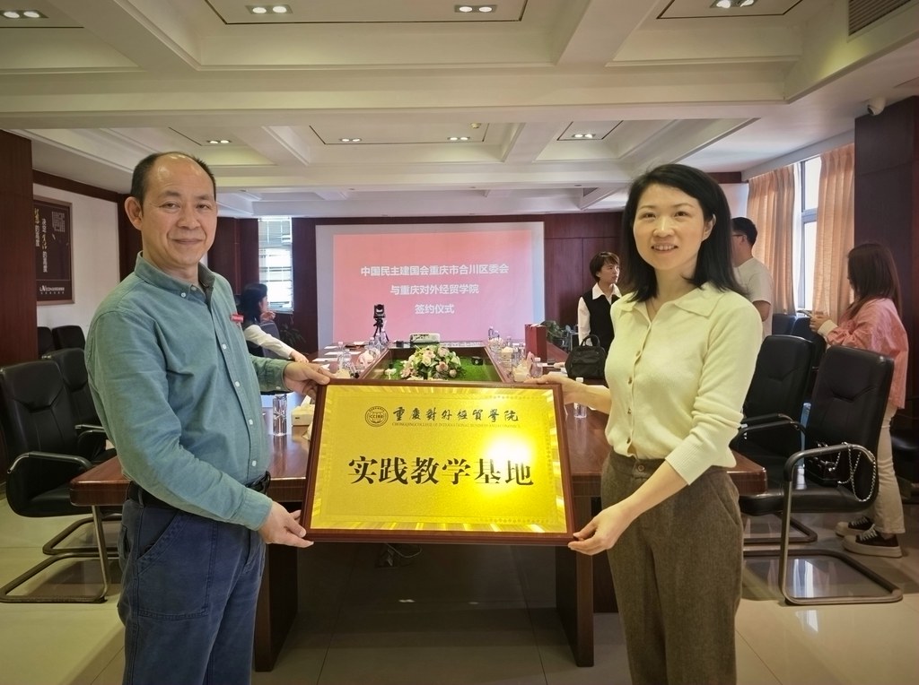 民建合川区委会与重庆对外经贸学院举行实践基地签约仪式