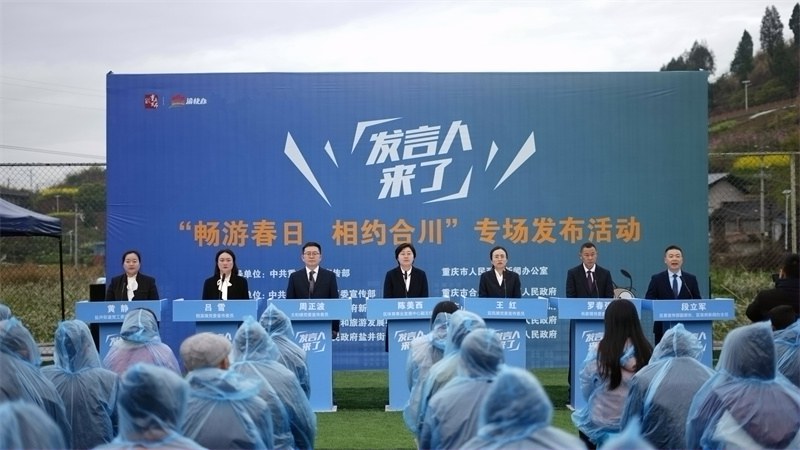合川举行“畅游春日 相约合川”专场发布活动