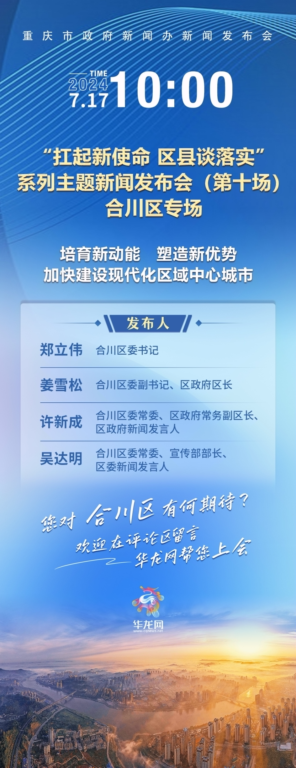 预告| 7月17日合川发布会您最想问啥? 华龙网直通车帮您“捎话上会”
