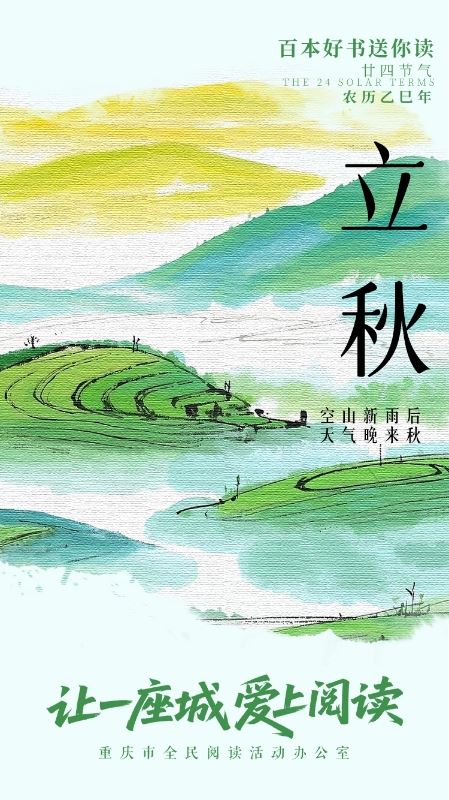 立秋翻页，凉风入卷 百本好书送你读 