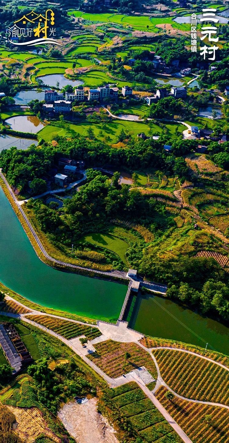 渝见好“村”光 | 碧水青田：合川区钱塘镇三元村