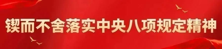 锲而不舍落实中央八项规定精神 | 我市各区县各单位持续推进学习教育走深走实