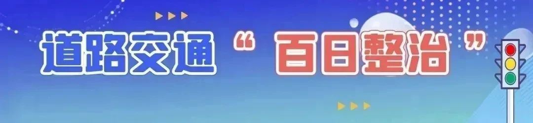 道路交通“百日整治” | 精准打击!科技赋能让交通违法行为无处遁形