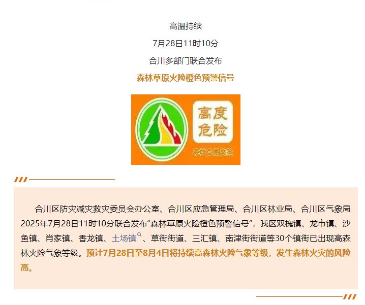 警惕！警惕！合川多部门联合发布预警