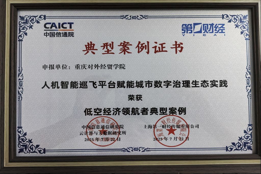 喜报！我区重庆对外经贸学院成功入选中国信通院“低空经济领航者典型案例”
