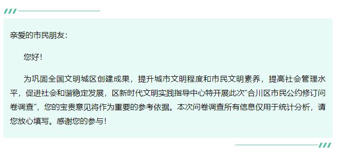 合川区市民公约问卷调查，邀您来参与！