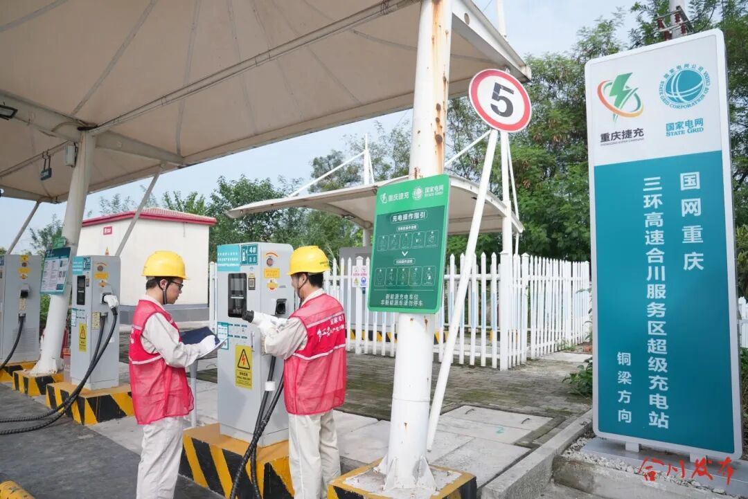 双节出行充电无忧！合川供电公司开展充电设施节前专项“体检”