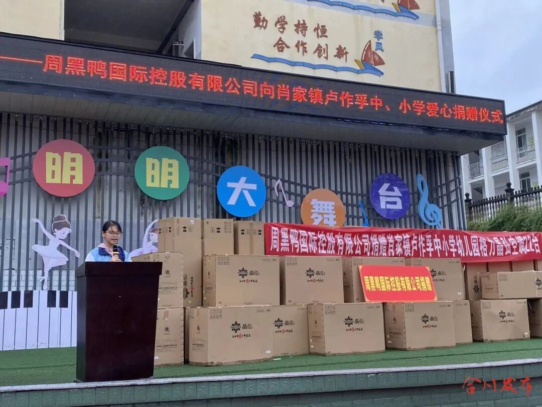 情系家乡！周黑鸭向合川肖家镇捐赠22台空调