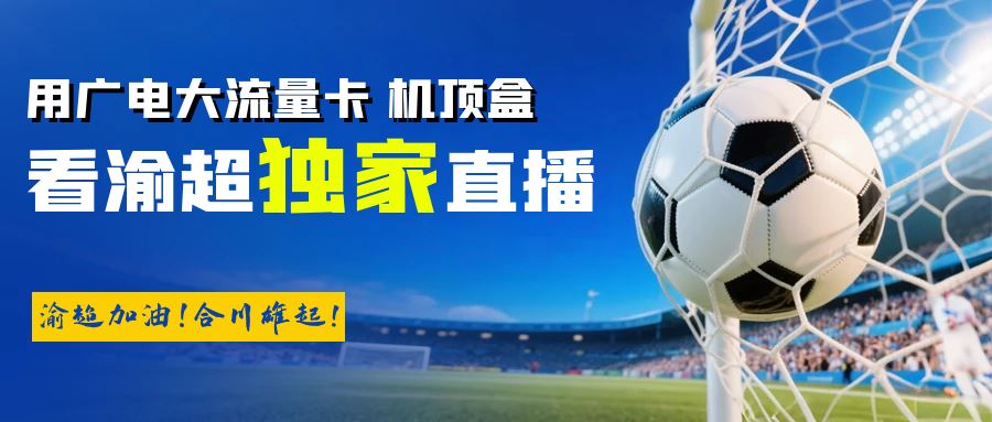 合川广电用户，在家就能看“渝超”哦！