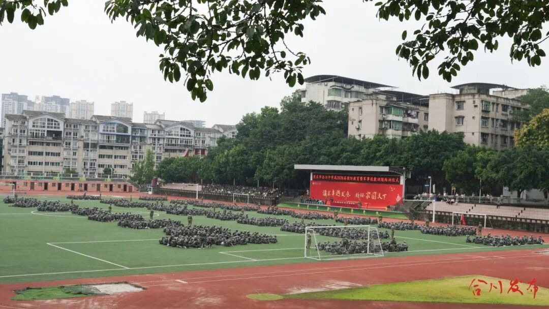 合川中学高2028届军训结训仪式圆满举行