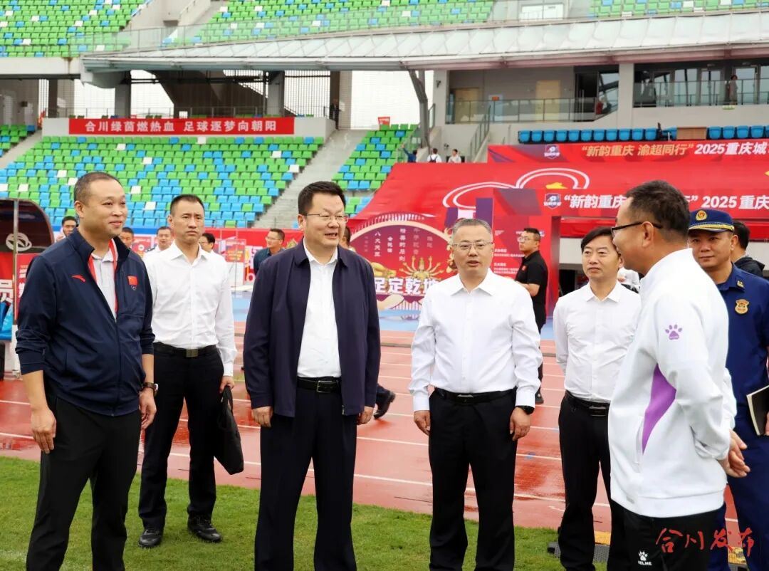 姜雪松带队调研2025“渝超”联赛合川赛区赛事筹备工作