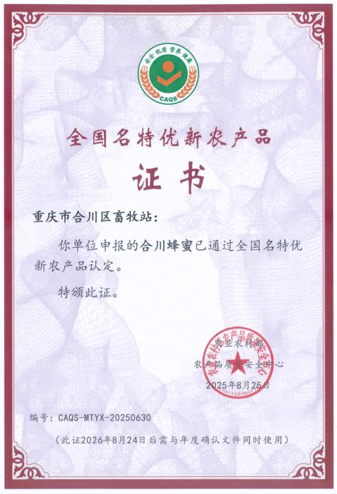 全国名录！“合川蜂蜜”入选！
