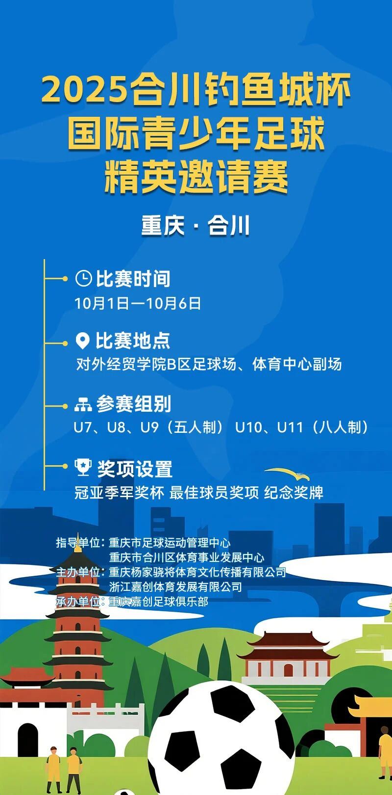 2025合川钓鱼城杯国际青少年足球精英邀请赛即将开赛！