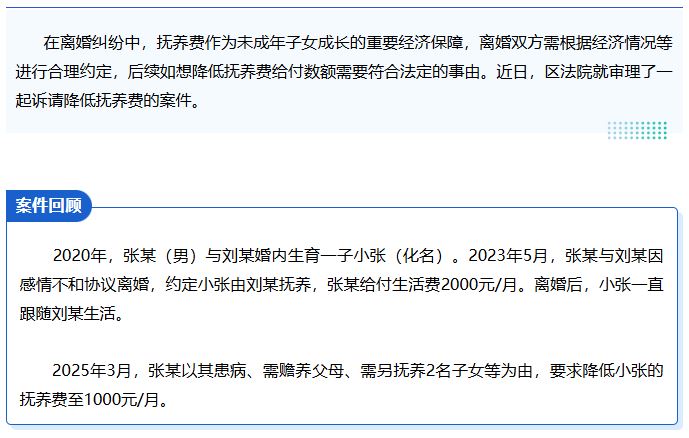 以案说法 | 离婚后诉请降低抚养费，能否成功？