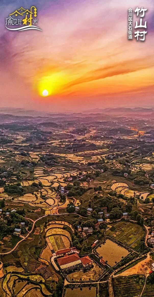 渝见好“村”光 | 霞漫梯畴：合川区大石街道竹山村