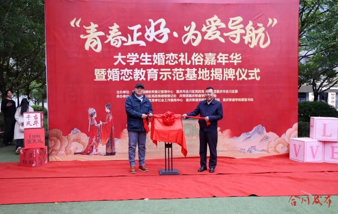 合川举行大学生婚恋礼俗嘉年华暨婚恋教育示范基地揭牌仪式