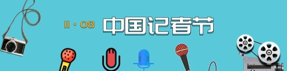 致全区新闻工作者的慰问信