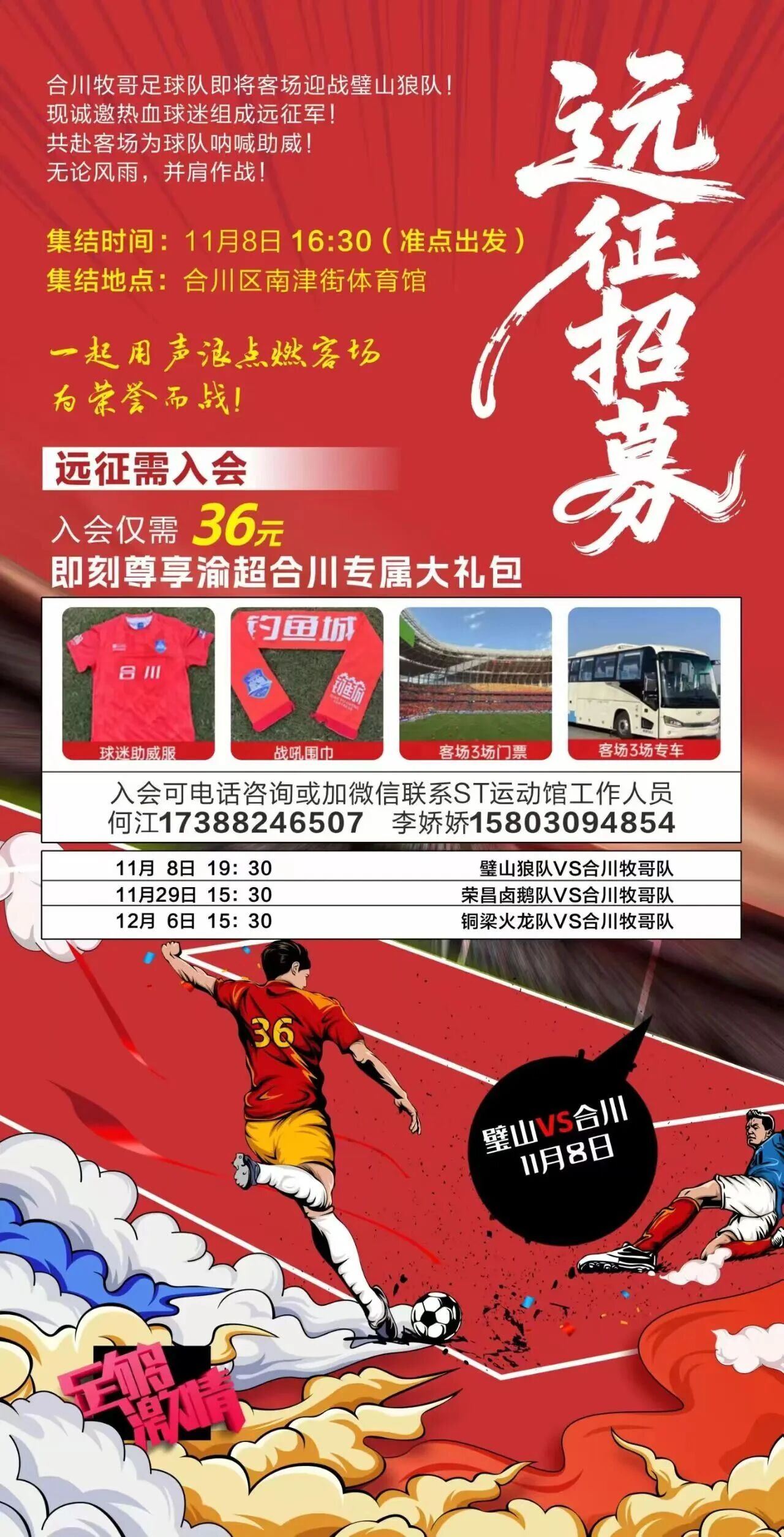 集结远征！为合川牧哥队客场呐喊助威！