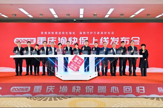 保费不变保障优化 2026年“重庆渝快保”开放参保