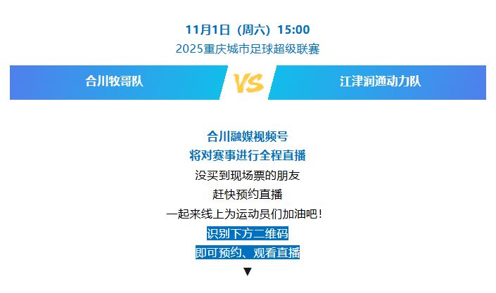 直播预告 | 本周六，合川VS江津，全程直播！