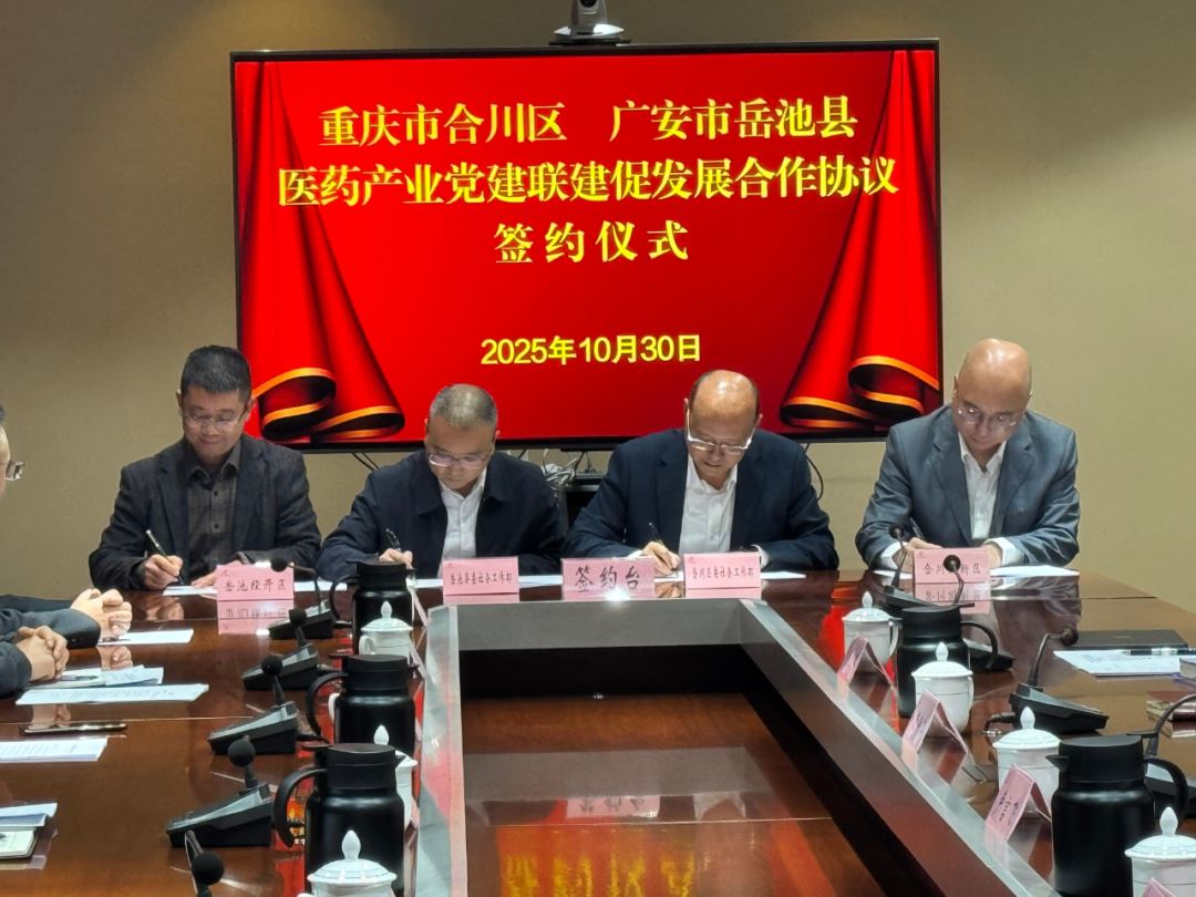 签约！合川广安携手擘画医药产业新蓝图