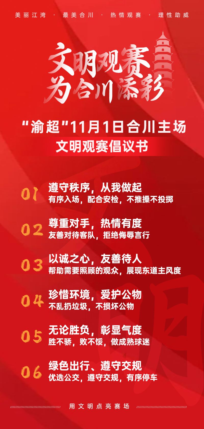 合川VS江津！主场文明观赛倡议书