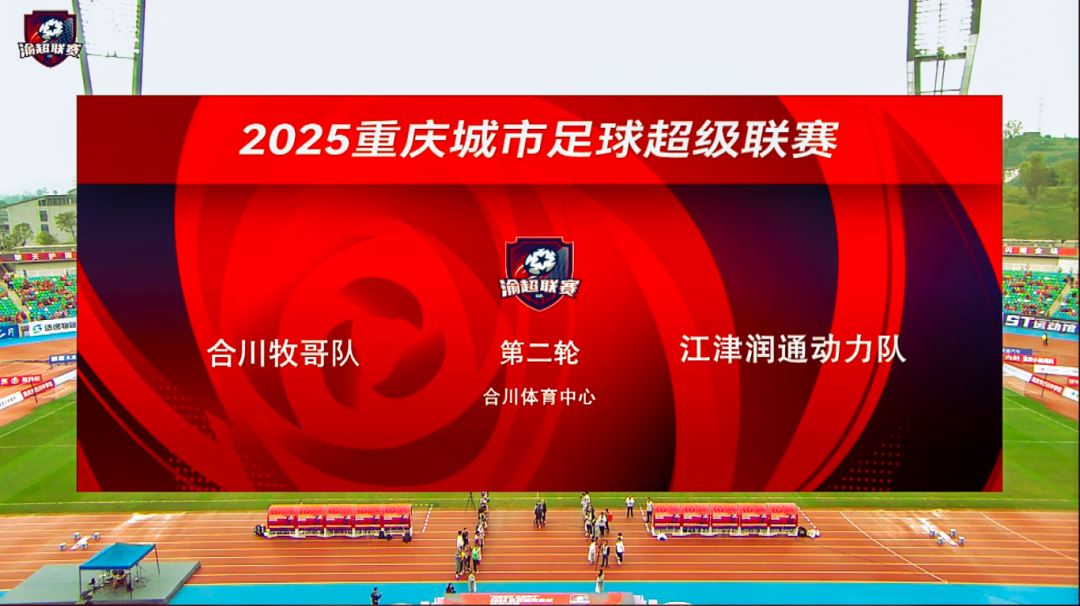 【渝超】0:1！合川牧哥队VS江津润通动力队