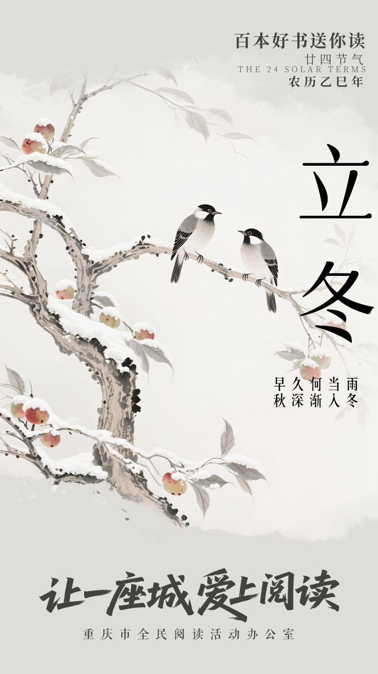 立冬寒始 万物收声  百本好书送你读