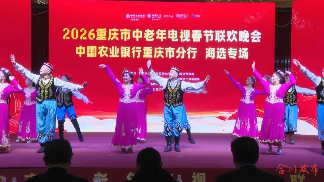 6支队伍晋级！2026重庆市中老年春晚合川海选落幕