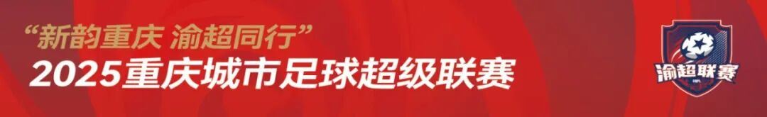 涉及合川牧哥队！“渝超”部分场次比赛场地、比赛日期及开球时间有调整！