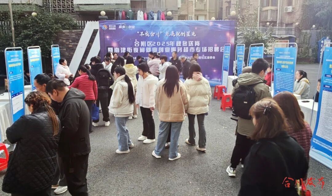 就业有门，创业有路！合川秋冬送岗专场招聘会举行