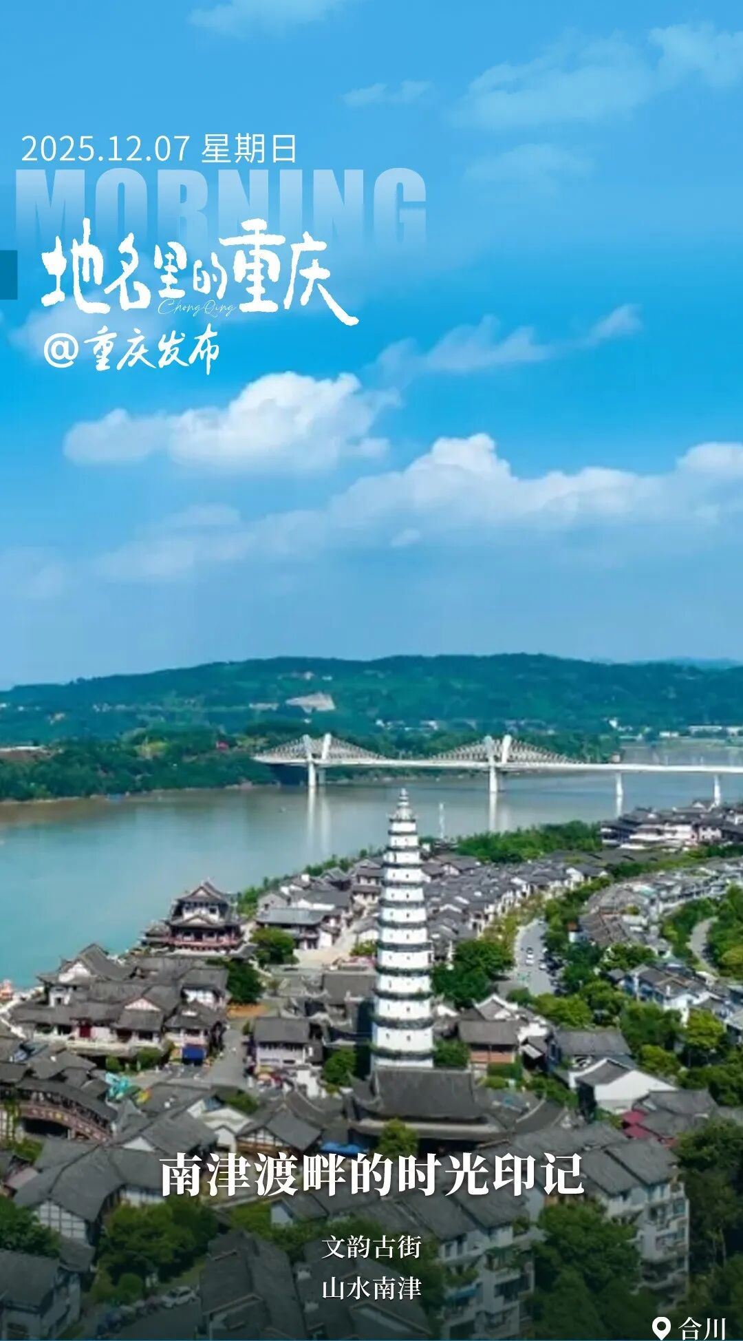 地名里的重庆｜合川南津渡畔的时光印记
