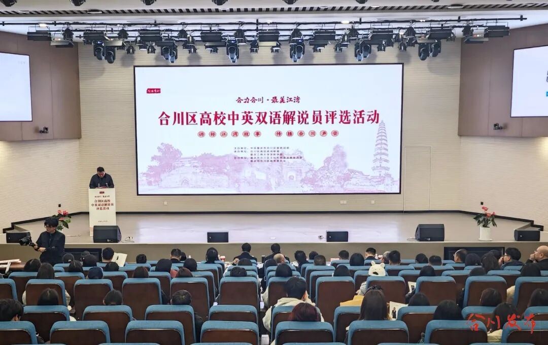 “最美江湾”有了一支国际“传声筒”！合川高校中英双语解说员评选收官！