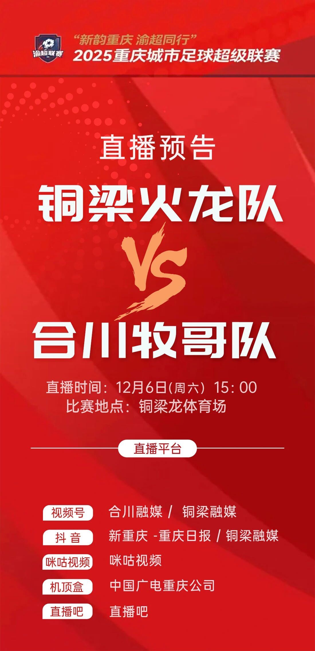 直播预告丨明天，合川牧哥队VS铜梁火龙队