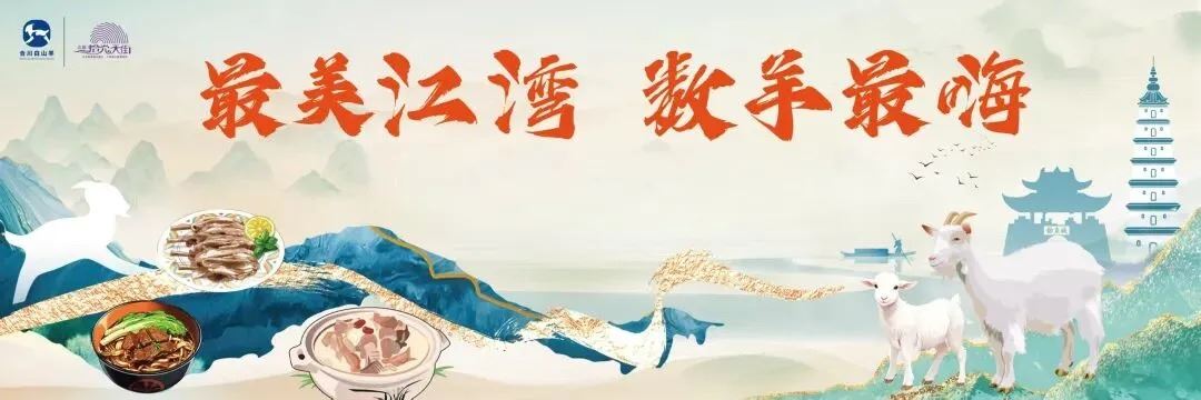 “羊”气满满！合川白山羊美食嘉年华点亮江湾之夜，众人乐享全羊宴