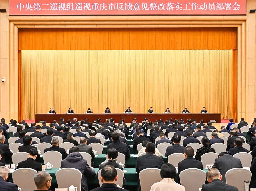 中央第二巡视组巡视重庆市反馈意见整改落实工作动员部署会召开