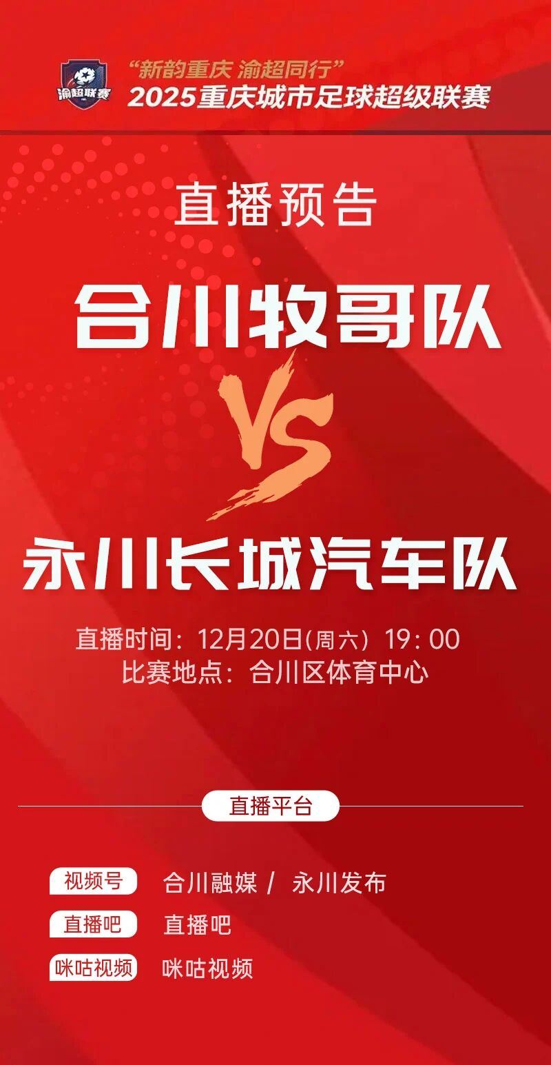 直播预告丨明天，合川牧哥队VS永川长城汽车队