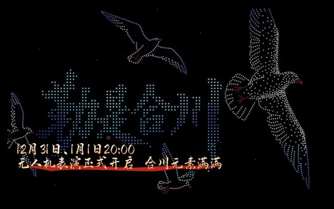 嘉陵江“最美江湾”无人机表演即将启幕！2026全年常态化演出→