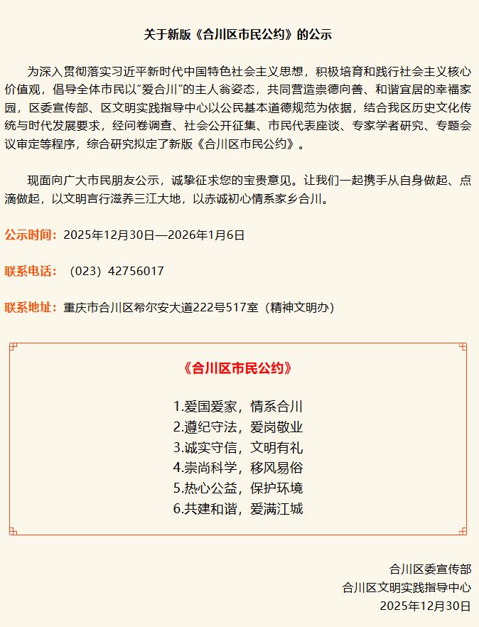 正在公示！我区拟推出新版《合川区市民公约》