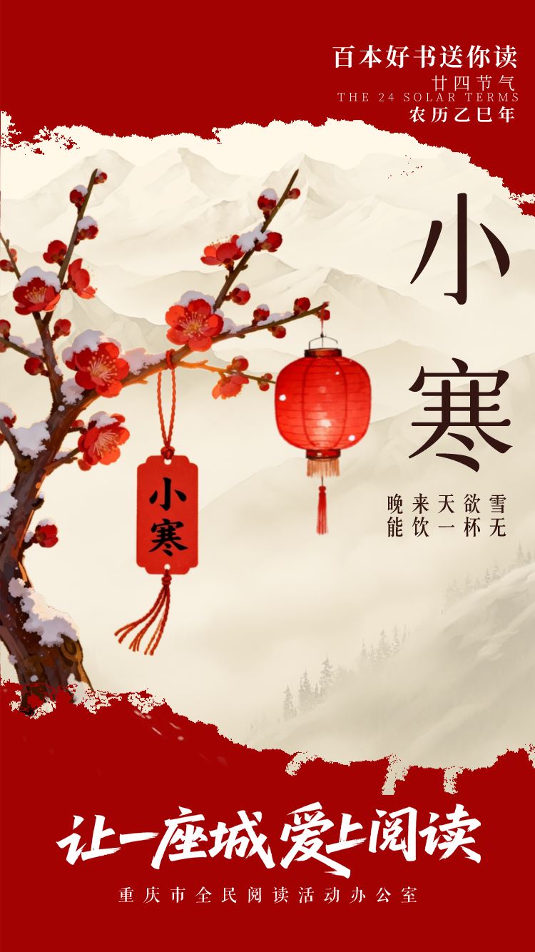 小寒凝素野 书窗温旧卷  百本好书送你读