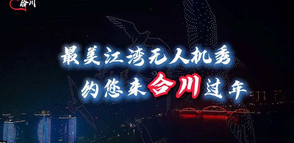来合川过年，看最美江湾无人机秀