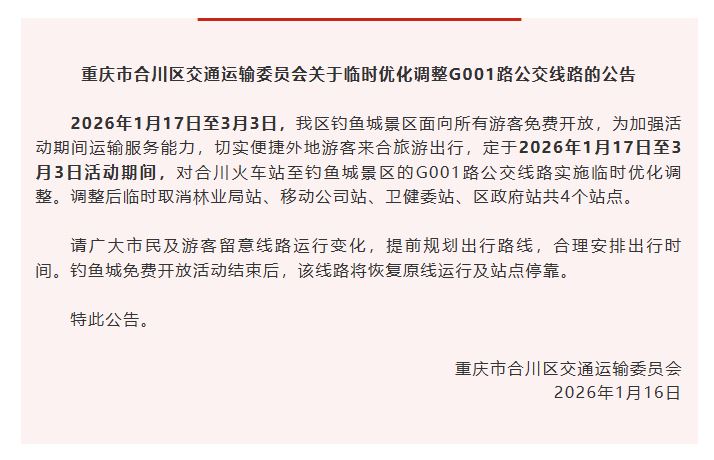 转扩！合川将临时优化调整G001路公交线路