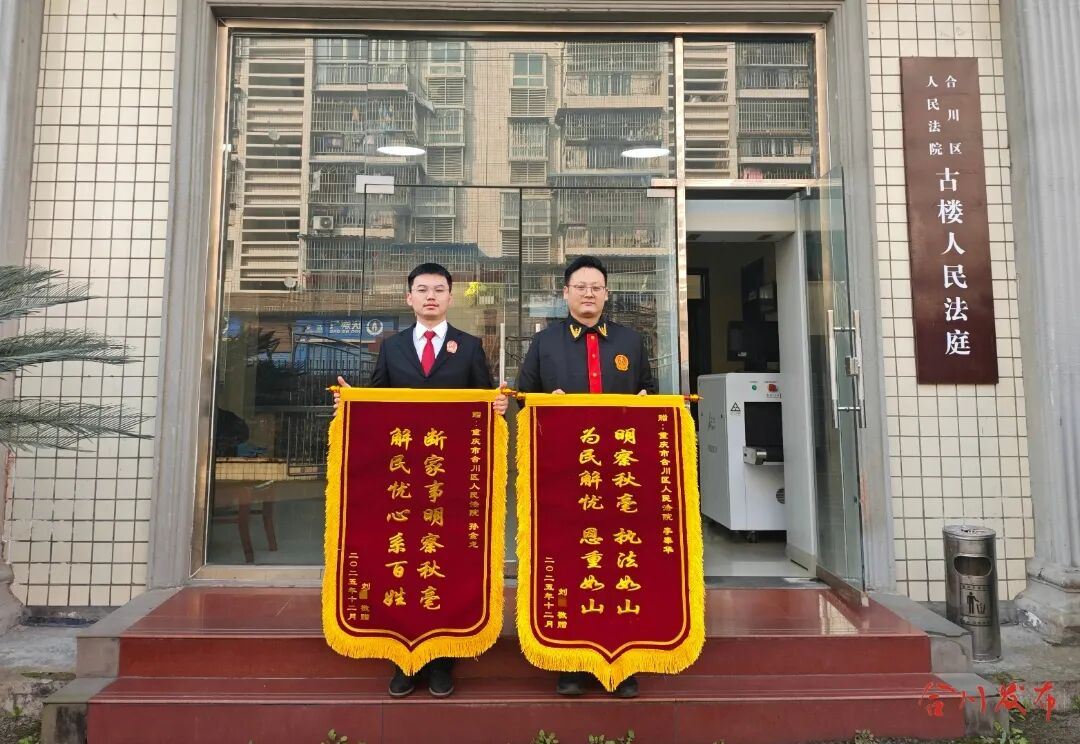 丈夫失联十余年！合川法院古楼法庭为她解开婚姻“枷锁”