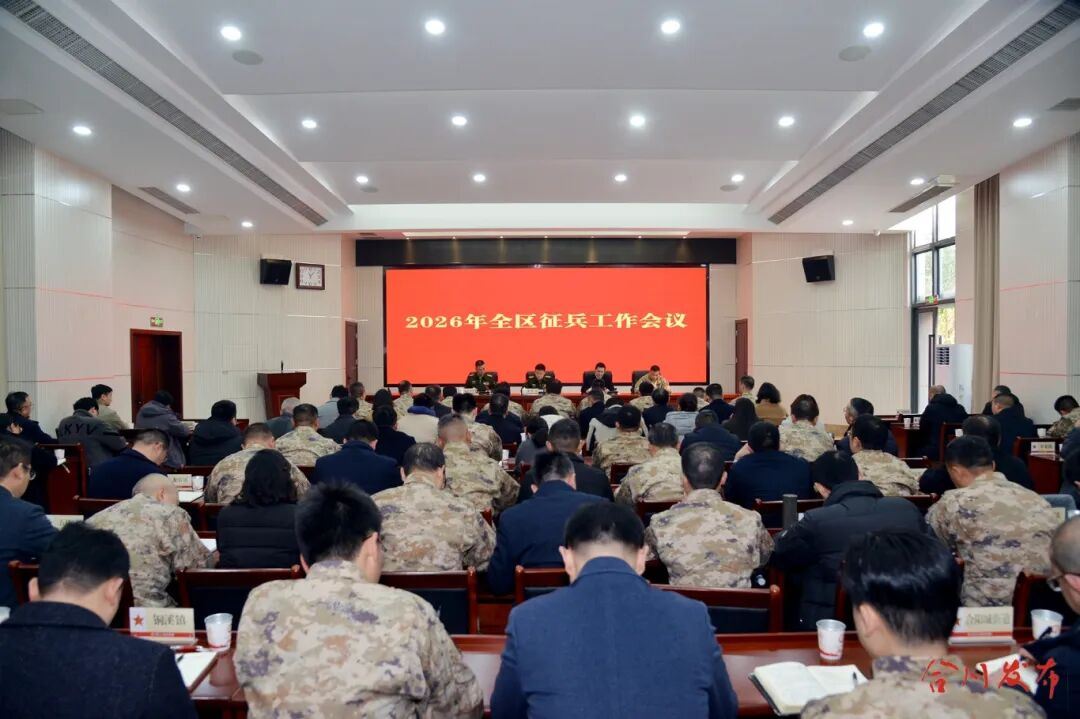 合川区2026年度征兵工作会议召开