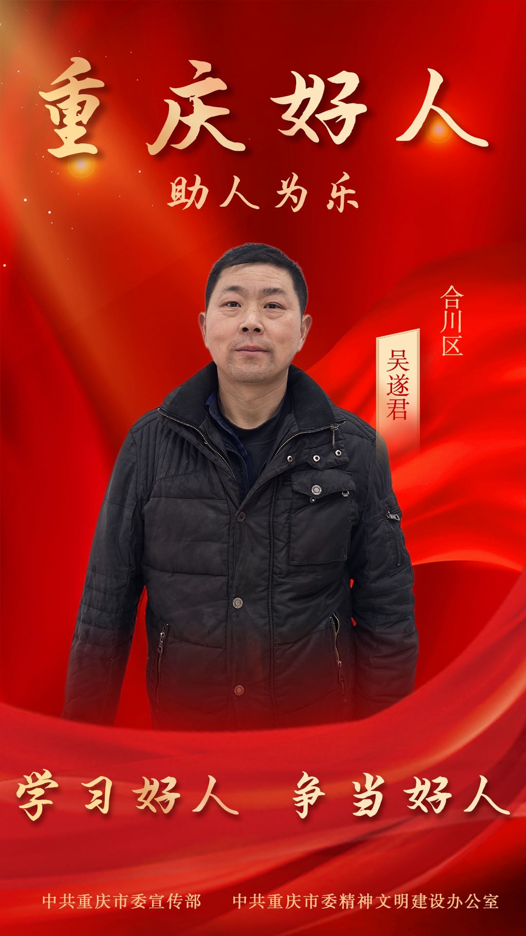 祝贺！合川两人上榜2025年第二批次“重庆好人”