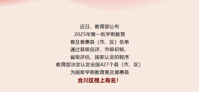重磅！合川区成功创建全国学前教育普及普惠区！
