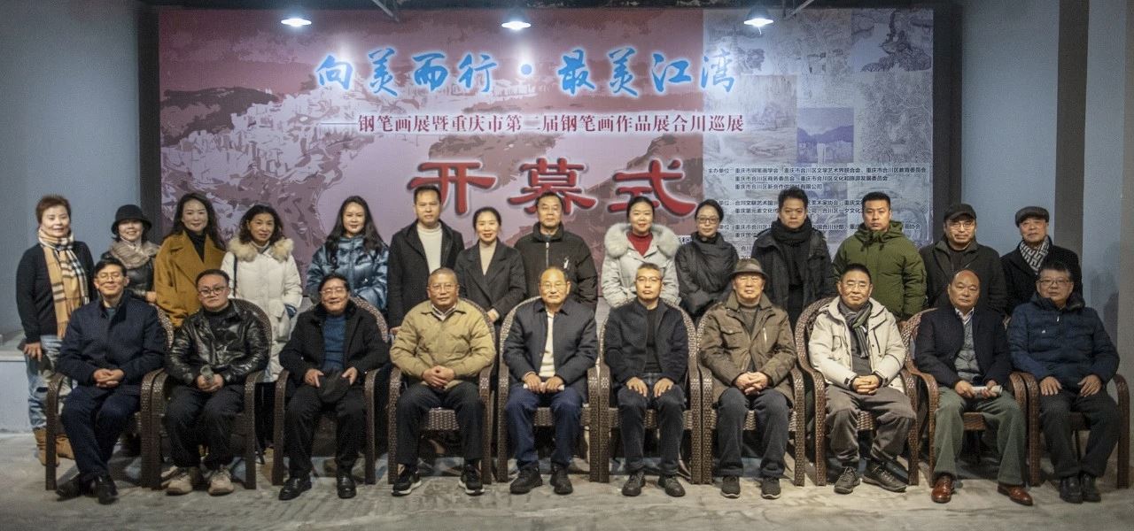 “向美而行 最美江湾 ——钢笔画展暨重庆市第二届 钢笔画作品展合川巡展”开幕