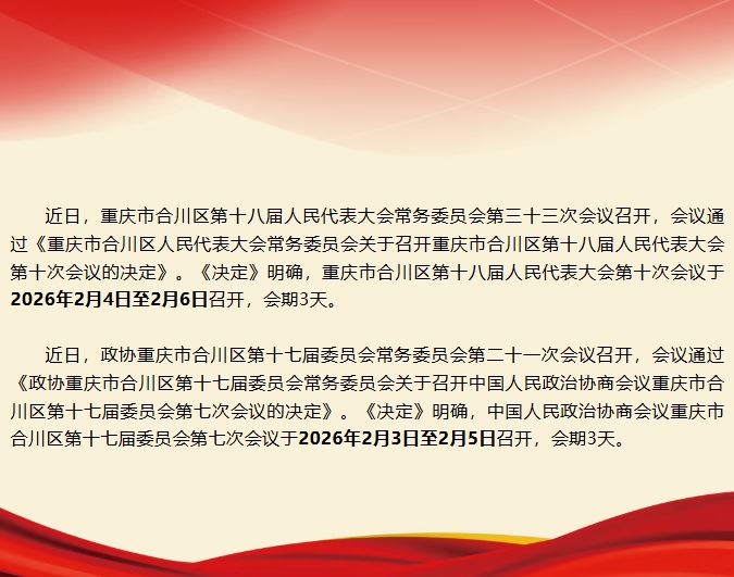 合川区2026“两会”时间确定！
