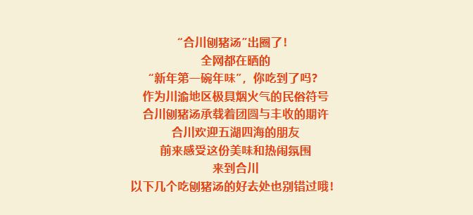 转扩！合川这些地方也可以吃刨猪汤