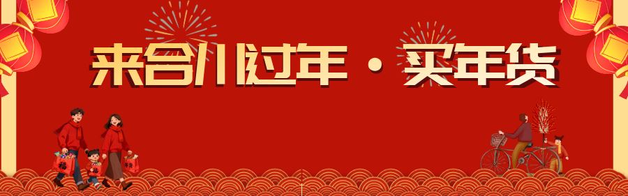 来合川买年货，把百年风味带回家！